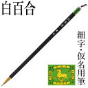 筆 書道 栗成 『白百合』 書道用品 毛筆 小筆 7号 細字用 習字 臨書 初心者 中級者