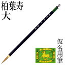 筆 書道 栗成 『柏葉寿 大』 書道用品 毛筆 小筆 9号 細字用 仮名用 習字 臨書 初心者 中級者