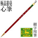 筆 書道 栗成 『極品狼毫 心筆』 書道用品 毛筆 小筆 7号 細字用 写経用 宛名書き習字 臨書 初心者 中級者