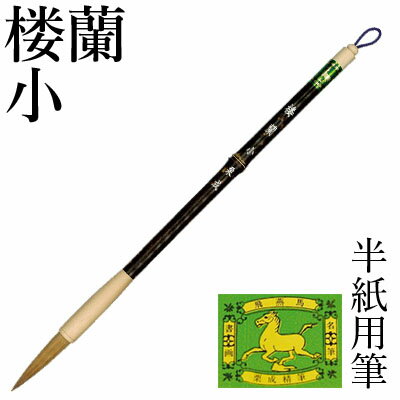 筆 書道 栗成 『楼蘭 小』 書道用品 毛筆 半紙用 条幅用 楷書 行書 大人 兼毫 イタチ 習字 臨書 初心者 中級者