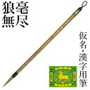 筆 書道 栗成 『狼毫 無尽』 書道用品 毛筆 中筆 7号 中字用 漢字用 仮名用 習字 臨書 中級者 上級者