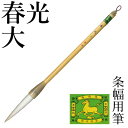 筆 書道 栗成 『春光 大』 書道用品 毛筆 長鋒筆 半紙用 近代詩 条幅用 半切 1〜2行 1号 大筆 太筆 羊毫 習字 臨書 中級者 上級者