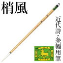 筆 書道 栗成 『梢風』 書道用品 毛筆 長鋒筆 7号 近代詩 条幅用 中筆 羊毫 習字 臨書 中級者 上級者