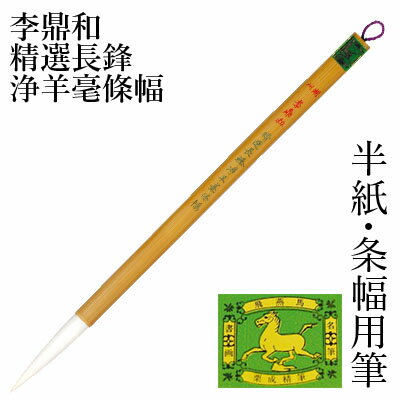 【訳あり】 筆 書道 栗成 『李鼎和 浄羊毫條幅』 書道用品 毛筆 長鋒筆 半紙用 条幅用 楷書 行書 大人 羊毫 習字 臨書 中級者 上級者 在庫処分 数量限定