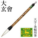 筆 書道 栗成 『大 玄會』 書道用品 毛筆 兼毫筆 条幅用 半切 1?2行 大筆 太筆 楷書 行書 大人 大作用 習字 臨書 上級者 大字用