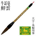 筆 書道 栗成 『極大 牛耳毫 鮮雲』 書道用品 兼毫筆 条幅用 半切 1行 大筆 太筆 楷書 行書 大人 大作用 習字 臨書 上級者 大字用
