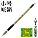 筆 書道 栗成 『小号 峻嶺(糸巻)』 書道用品 毛筆 兼毫筆 条幅用 半切 2行 1号 大筆 太筆 楷書 行書 大人 大作用 習字 臨書 上級者 大字用