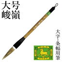 筆 書道 栗成 『大号 峻嶺(糸巻)』 書道用品 毛筆 兼毫筆 条幅用 半切 1〜2行 大筆 太筆 楷書 行書 大人 大作用 習字 臨書 上級者 大字用