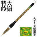 筆 書道 栗成 『特大 峻嶺(糸巻)』 書道用品 毛筆 兼毫筆 条幅用 半切 1行 大筆 太筆 楷書 行書 大人 大作用 習字 臨書 上級者 大字用