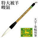 筆 書道 栗成 『特大 被羊峻嶺(糸巻)』 書道用品 毛筆 兼毫筆 条幅用 半切 1行 大筆 太筆 楷書 行書 大人 大作用 習字 臨書 上級者 大字用