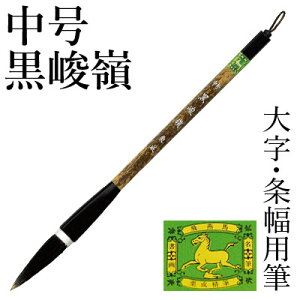 書道筆 栗成 『中号 黒峻嶺(糸巻)』 兼毫筆 条幅用 大作用 書道 筆 書道用品 ギフト あす楽