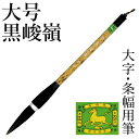 筆 書道 栗成 『大号 黒峻嶺(糸巻)』 書道用品 毛筆 兼毫筆 条幅用 半切 1〜2行 1号 大筆 太筆 楷書 行書 大人 大作用 習字 臨書 上級者 大字用