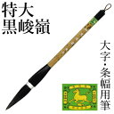 筆 書道 栗成 『特大 黒峻嶺(糸巻)』 書道用品 毛筆 兼毫筆 条幅用 半切 1行 大筆 太筆 楷書 行書 大人 大作用 習字 臨書 上級者 大字用
