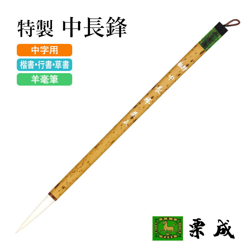 筆 書道 栗成 『特製 中長鋒』 書道用品 毛筆 長鋒筆 6号 中字用 仮名用 習字 書写 臨書 楷書 行書 草書 中級者 上級者