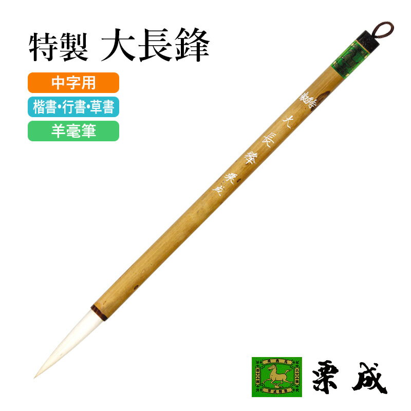 筆 書道 栗成 『特製 大長鋒』 書道用品 毛筆 長鋒筆 5号 中字用 仮名用 習字 書写 臨書 楷書 行書 草書 中級者 上級者