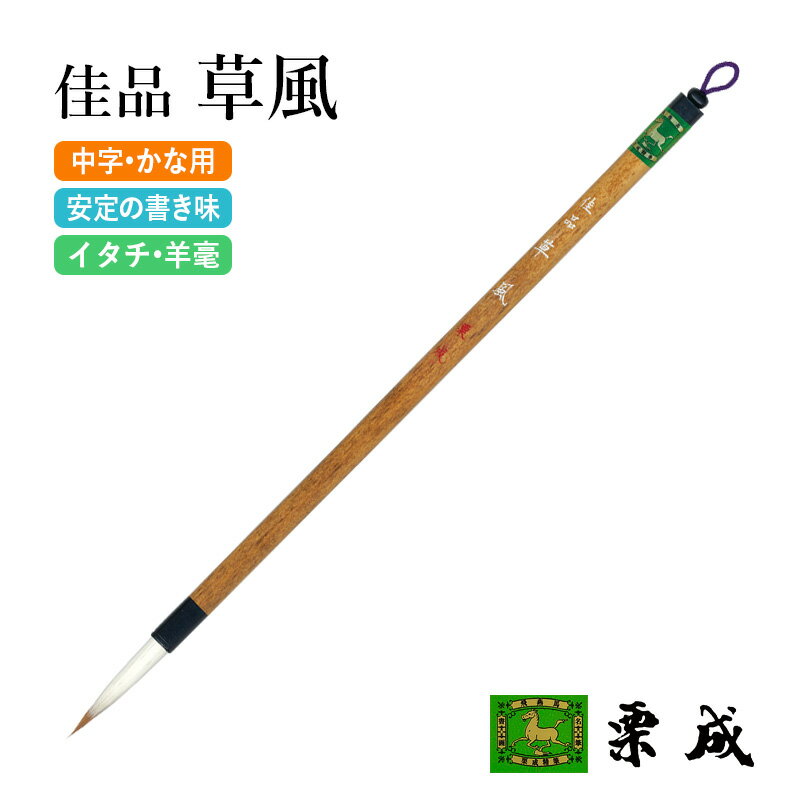 筆 書道 栗成 『佳品 草風』 書道用品 毛筆 中筆 7号 中字用 仮名用 習字 書写 臨書 中級者 上級者