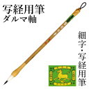 筆 栗成 『写経用筆(ダルマ軸)』 書道用品 毛筆 小筆 7号 写経 細字用 習字 臨書 初心者 中級者