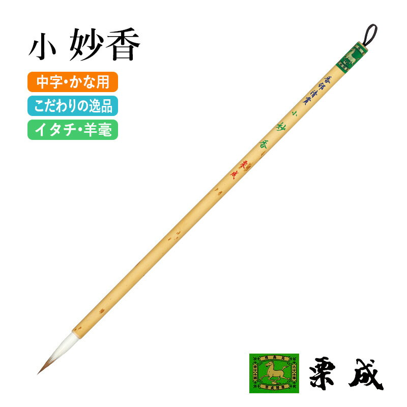筆 書道 栗成 『小 妙香 香邨清賞』 書道用品 毛筆 中筆 9号 中字用 仮名用 習字 書写 臨書 中級者 上..