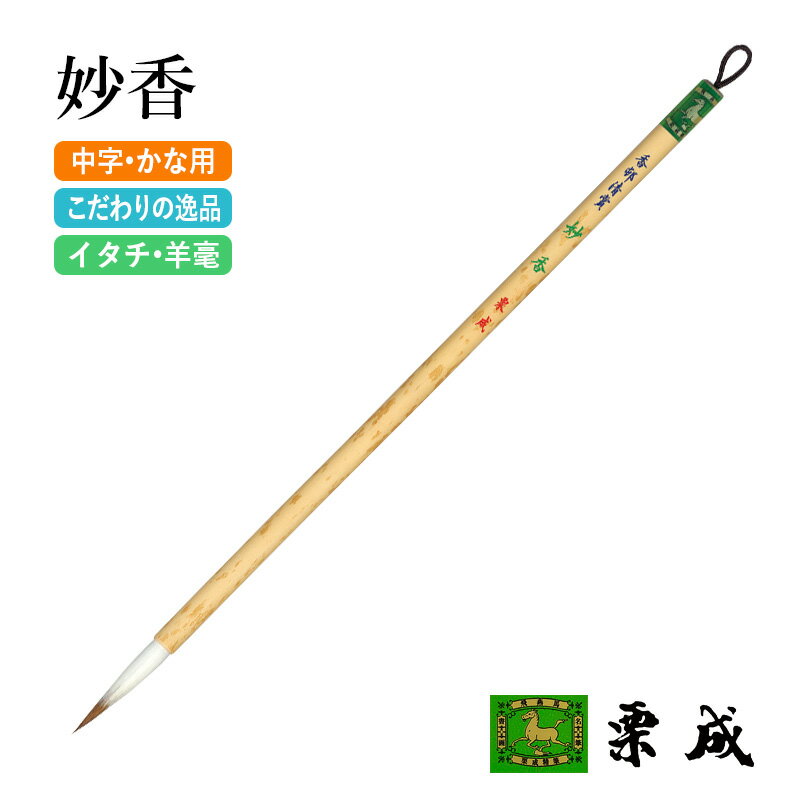 筆 書道 栗成 『妙香 香邨清賞』 書道用品 毛筆 中筆 8号 中字用 仮名用 習字 書写 臨書 中級者 上級者