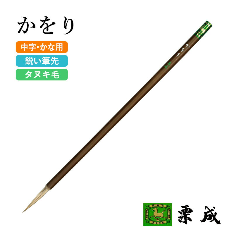 筆 書道 栗成 『かをり』 書道用品 毛筆 中筆 8号 中字用 仮名用 習字 書写 臨書 中級者 上級者