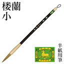 筆 書道 栗成 『楼蘭 小』 書道用品 毛筆 半紙用 半紙 6〜8字 5号 条幅用 中筆 楷書 行書 大人 兼毫 イタチ 習字 臨書 初心者 中級者