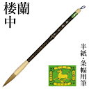 筆 書道 栗成 『楼蘭 中』 書道用品 毛筆 半紙用 半紙 6字 4号 条幅用 大筆 太筆 楷書 行書 大人 兼毫 イタチ 習字 臨書 初心者 中級者