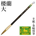 筆 書道 栗成 『楼蘭 大』 書道用品 毛筆 半紙用 半紙 4~6字 3号 条幅用 大筆 太筆 楷書 行書 大人 兼毫 イタチ 習字 臨書 初心者 中級者