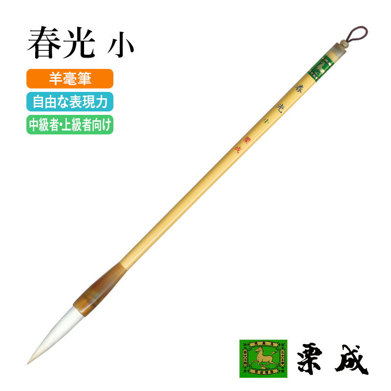 筆 書道 栗成 『春光 小』 書道用品 毛筆 長鋒筆 半紙用 半紙 4～6字 条幅 2行 4号 大筆 太筆 近代詩 羊毫 習字 書写 臨書 中級者 上級者
