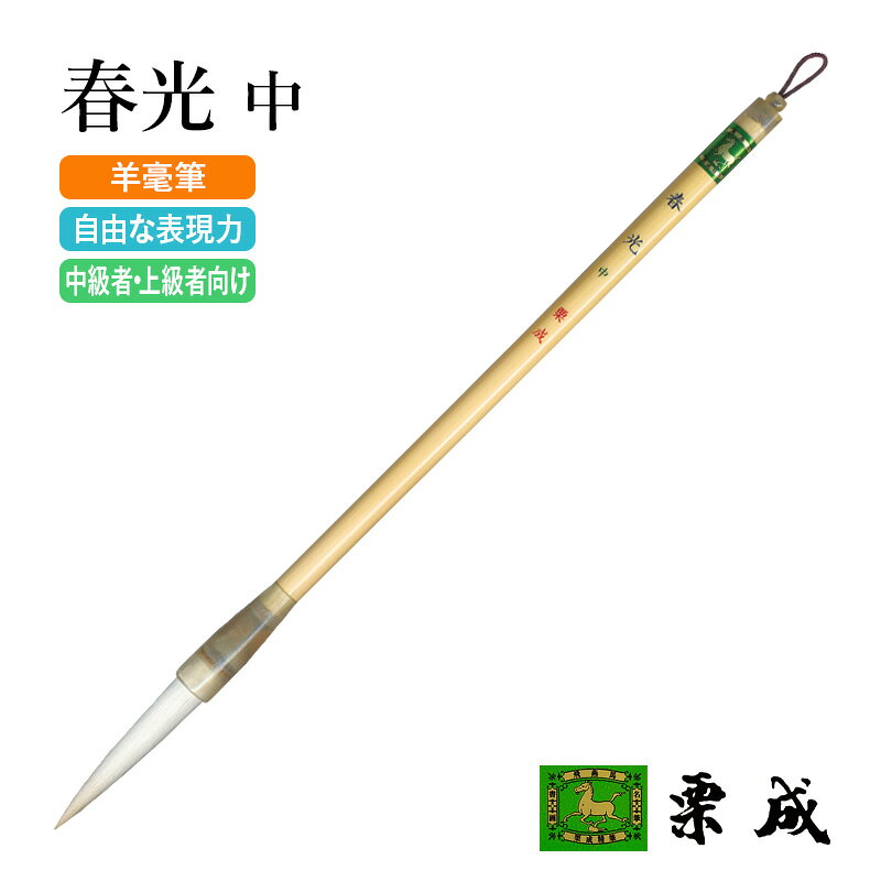 筆 書道 栗成 『春光 中』 書道用品 毛筆 長鋒筆 半切 2行 3号 大筆 太筆 近代詩 半紙用 羊毫 習字 書写 臨書 中級者 上級者