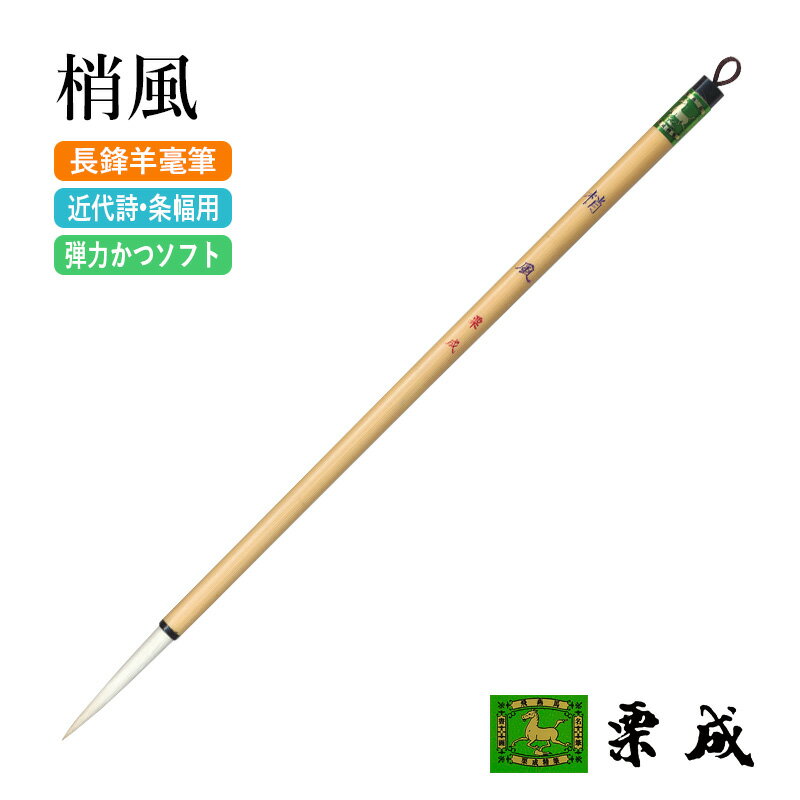 筆 書道 栗成 『梢風』 書道用品 毛筆 長鋒筆 7号 近代詩 条幅用 中筆 羊毫 習字 書写 臨書 中級者 上級者