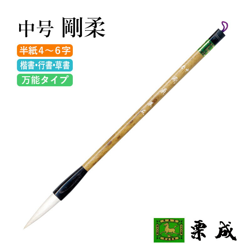 筆 書道 栗成 『中号 剛柔』 書道用品 毛筆 半紙用 半紙 4～6字 3号 条幅用 大筆 太筆 楷書 行書 草書 大人 兼毫 習字 書写 臨書 初心者 中級者