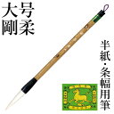 筆 書道 栗成 『大号 剛柔』 書道用品 毛筆 半紙用 半紙 2〜4字 2号 条幅用 大筆 太筆 楷書 行書 草書 大人 兼毫 習字 臨書 初心者 中級者