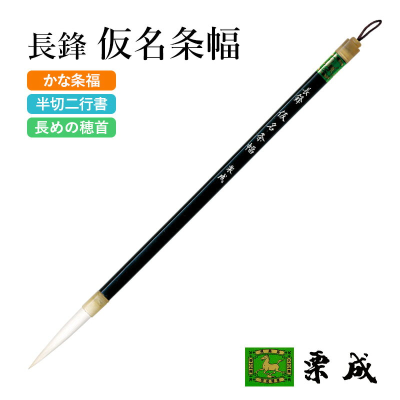 筆 書道 栗成 『長鋒 仮名条幅』 書道用品 毛筆 長鋒筆 6号 中筆 中字用 仮名用 条幅用 習字 書写 臨書 中級者