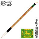 筆 書道 栗成 『彩雲』 書道用品 毛筆 半紙用 半紙 4〜6字 3号 条幅用 大筆 太筆 楷書 行書 大人 兼毫 習字 臨書 中級者