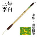 筆 書道 栗成 『三号 李白』 書道用品 毛筆 半紙用 半紙 4〜6字 4号 条幅用 大筆 太筆 楷書 行書 大人 兼毫 習字 臨書 中級者 上級者