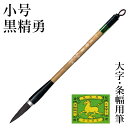 筆 書道 栗成 『小号 黒精勇(糸巻)』 書道用品 毛筆 兼毫筆 条幅用 半切 2行 1号 大筆 太筆 楷書 行書 大人 大作用 ムジナ 習字 臨書 上級者 大...