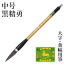 筆 書道 栗成 『中号 黒精勇(糸巻)』 書道用品 毛筆 兼毫筆 条幅用 半切 1〜2行 大筆 太筆 楷書 行書 大人 大作用 ムジナ 習字 臨書 上級者 大字...