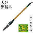 筆 書道 栗成 『大号 黒精勇(糸巻)』 書道用品 毛筆 兼毫筆 条幅用 半切 1〜2行 大筆 太筆 楷書 行書 大人 大作用 ムジナ 習字 臨書 上級者 大字...
