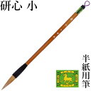 筆 書道 栗成 『研心 小』 習字 書道用品 毛筆 大筆 太筆 半紙用 半紙 4〜6字 4号 学童 小学生 学生 兼亳 楷書 行書 初心者