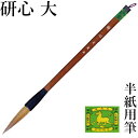 筆 書道 栗成 『研心 大』 習字 書道用品 毛筆 大筆 太筆 半紙用 半紙 2〜4字 3号 学童 小学生 学生 兼亳 楷書 行書 初心者
