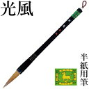 筆 書道 栗成 『光風』 習字 書道用品 毛筆 大筆 太筆 半紙用 半紙 2~6字 3号 学童 小学生 学生 兼亳 楷書 行書 初心者