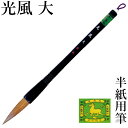 筆 書道 栗成 『光風 大』 習字 書道用品 毛筆 大筆 太筆 半紙用 半紙 2〜4字 2号 学童 小学生 学生 兼亳 楷書 行書 初心者