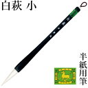 筆 書道 栗成 『白萩 小』 習字 書道用品 毛筆 大筆 太筆 半紙用 半紙 4〜6字 4号 学童 学生 兼亳 楷書 行書 初心者