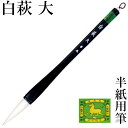 筆 書道 栗成 『白萩 大』 習字 書道用品 毛筆 大筆 太筆 半紙用 半紙 2~4字 2号 学童 学生 兼亳 楷書 行書 初心者