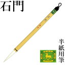 筆 書道 栗成 『石門』 書道用品 毛筆 習字 大筆 太筆 ストレート軸 白毛 臨書 半紙用 半紙 4〜6字 3号 兼亳 楷書 行書