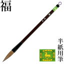 筆 書道 栗成 『福』 書道用品 毛筆 習字 大筆 太筆 ストレート軸 白毛 臨書 半紙用 半紙 2〜6字 3号 兼亳 楷書 行書 学童 小学生 学生