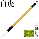 【スーパーSALE10%OFF】 筆 書道 栗成 『白虎』 書道用品 毛筆 習字 大筆 太筆 半紙用 半紙 2〜6字 2号 兼亳 楷書 行書 初心者 中級者 大...