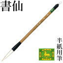 筆 書道 栗成 『書仙』 書道用品 毛筆 習字 大筆 太筆 半紙用 半紙 4〜6字 3号 兼亳 楷書 行書 初心者 中級者