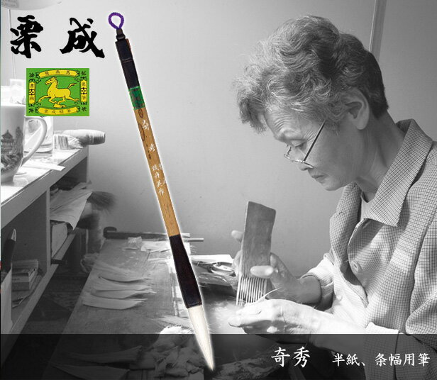 筆 書道 栗成 『奇秀』 書道用品 毛筆 兼毫筆 半紙用 半紙 4～6字 3号 条幅用 大筆 太筆 楷書 臨書 行書 草書 大人 習字 初心者 中級者 上級者 3