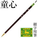 筆 書道 栗成 『童心』 書道用品 毛筆 小筆 細字用 名前書き 細筆 9号 イタチ 習字 臨書 小学生 学生 学童 漢字 手紙 初心者